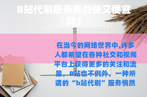 B站代刷服务真的快又便宜吗？
