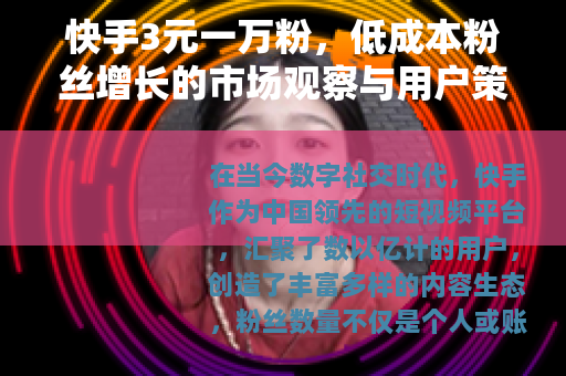 快手3元一万粉，低成本粉丝增长的市场观察与用户策略