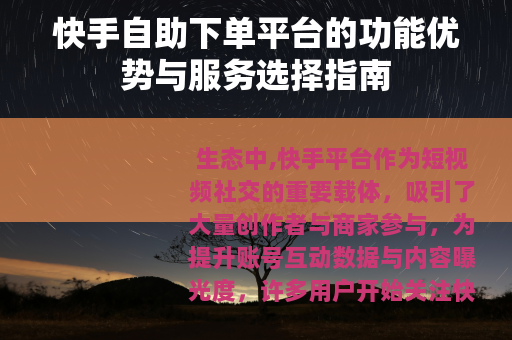 快手自助下单平台的功能优势与服务选择指南