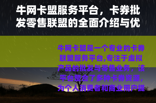 牛网卡盟服务平台，卡券批发零售联盟的全面介绍与优势分析