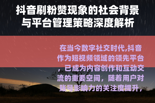 抖音刷粉赞现象的社会背景与平台管理策略深度解析