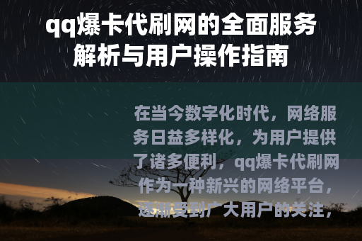 qq爆卡代刷网的全面服务解析与用户操作指南