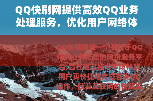 QQ快刷网提供高效QQ业务处理服务，优化用户网络体验与操作效率