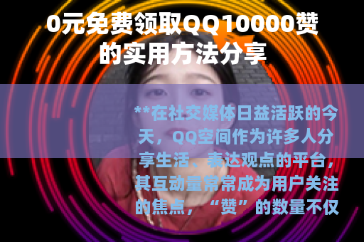 0元免费领取QQ10000赞的实用方法分享