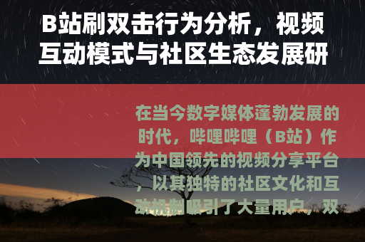 B站刷双击行为分析，视频互动模式与社区生态发展研究