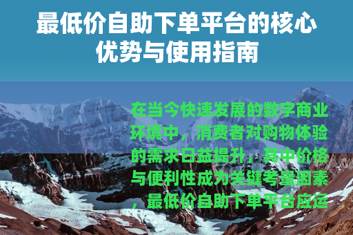 最低价自助下单平台的核心优势与使用指南
