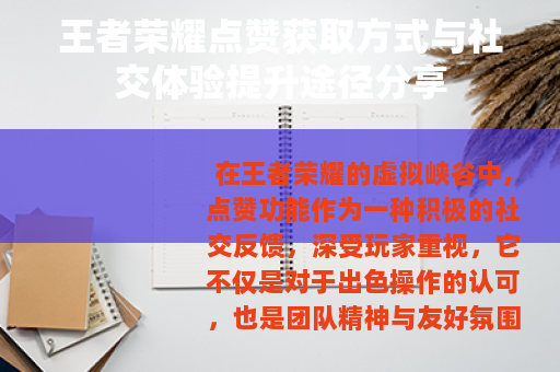 王者荣耀点赞获取方式与社交体验提升途径分享