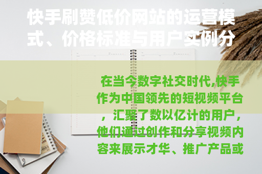 快手刷赞低价网站的运营模式、价格标准与用户实例分析
