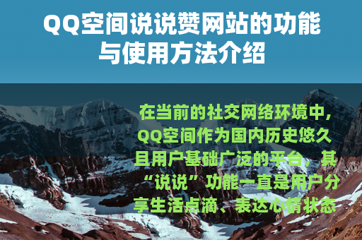 QQ空间说说赞网站的功能与使用方法介绍