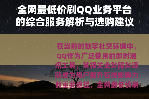 全网最低价刷QQ业务平台的综合服务解析与选购建议