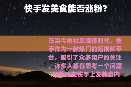 快手发美食能否涨粉？