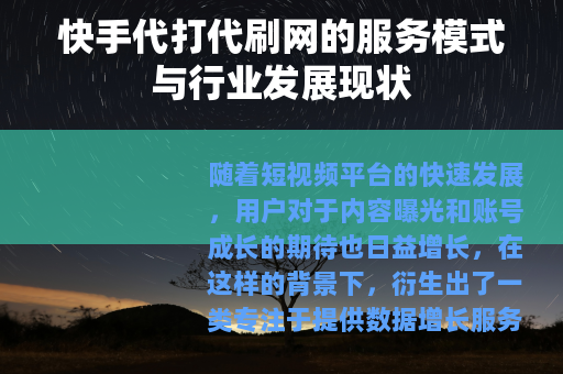 快手代打代刷网的服务模式与行业发展现状