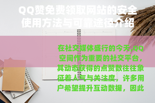 QQ赞免费领取网站的安全使用方法与可靠途径介绍