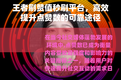 王者刷赞值秒刷平台，高效提升点赞数的可靠途径