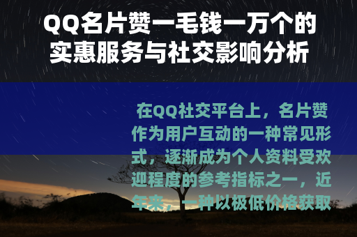 QQ名片赞一毛钱一万个的实惠服务与社交影响分析