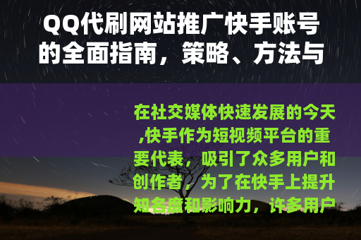 QQ代刷网站推广快手账号的全面指南，策略、方法与效果分析