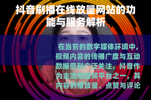 抖音刷播在线放量网站的功能与服务解析