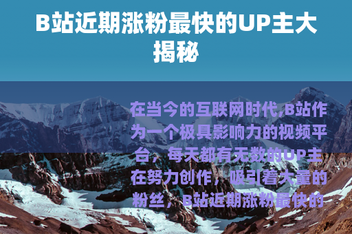B站近期涨粉最快的UP主大揭秘