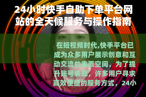 24小时快手自助下单平台网站的全天候服务与操作指南