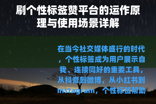 刷个性标签赞平台的运作原理与使用场景详解