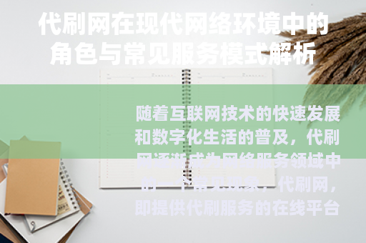 代刷网在现代网络环境中的角色与常见服务模式解析