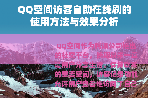 QQ空间访客自助在线刷的使用方法与效果分析
