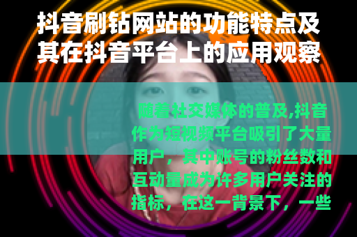 抖音刷钻网站的功能特点及其在抖音平台上的应用观察