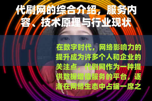 代刷网的综合介绍，服务内容、技术原理与行业现状