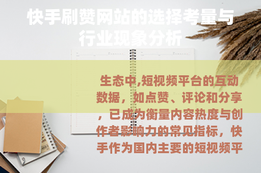 快手刷赞网站的选择考量与行业现象分析
