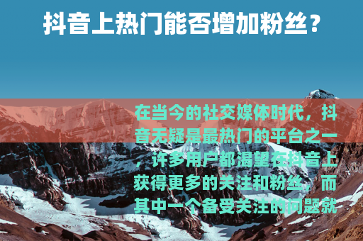 抖音上热门能否增加粉丝？