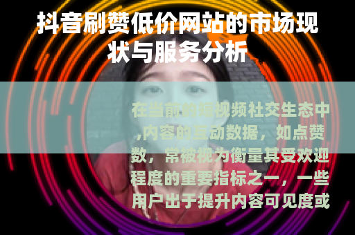 抖音刷赞低价网站的市场现状与服务分析