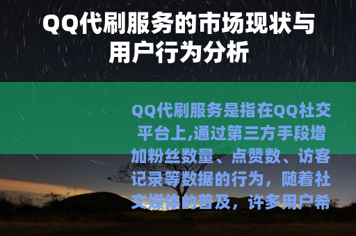 QQ代刷服务的市场现状与用户行为分析