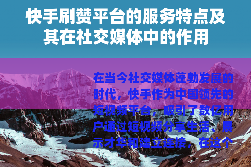 快手刷赞平台的服务特点及其在社交媒体中的作用