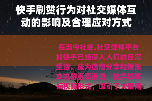 快手刷赞行为对社交媒体互动的影响及合理应对方式
