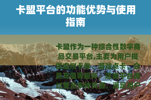卡盟平台的功能优势与使用指南