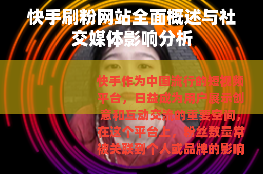 快手刷粉网站全面概述与社交媒体影响分析