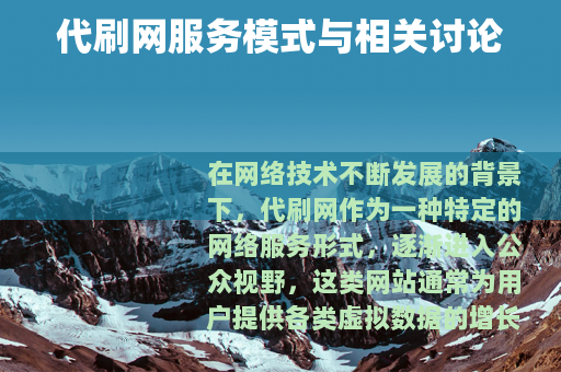 代刷网服务模式与相关讨论