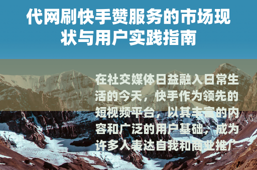 代网刷快手赞服务的市场现状与用户实践指南
