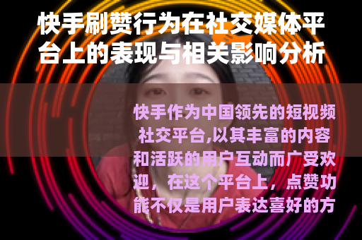 快手刷赞行为在社交媒体平台上的表现与相关影响分析