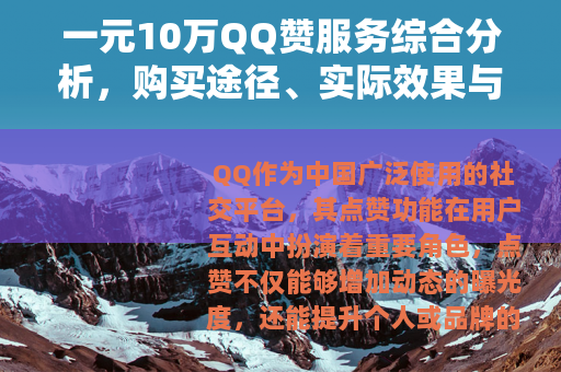 一元10万QQ赞服务综合分析，购买途径、实际效果与使用注意事项