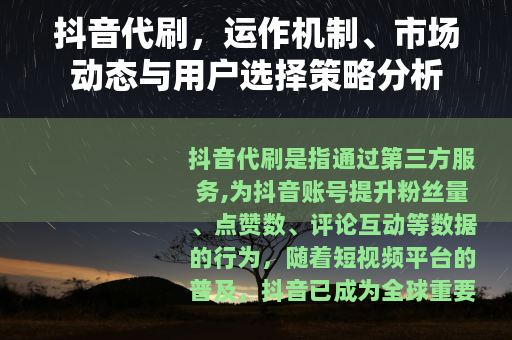 抖音代刷，运作机制、市场动态与用户选择策略分析