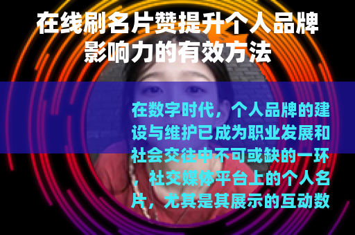 在线刷名片赞提升个人品牌影响力的有效方法