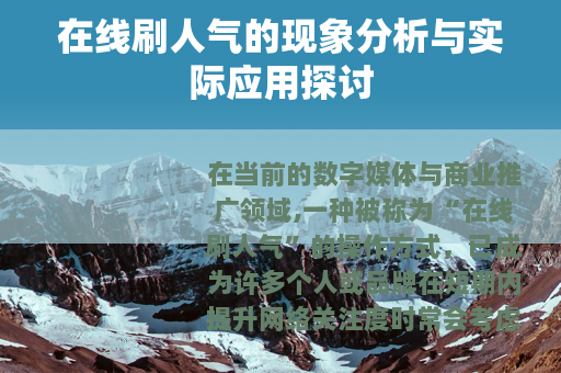 在线刷人气的现象分析与实际应用探讨