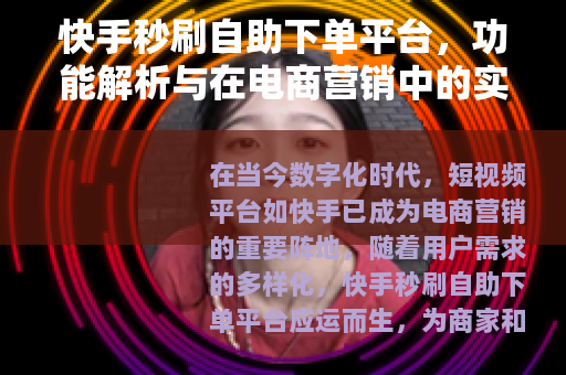 快手秒刷自助下单平台，功能解析与在电商营销中的实际应用价值