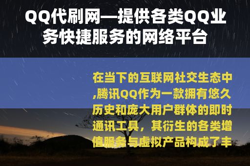 QQ代刷网—提供各类QQ业务快捷服务的网络平台
