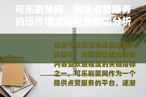 可乐刷赞网，网络点赞服务的运作模式与社会影响分析