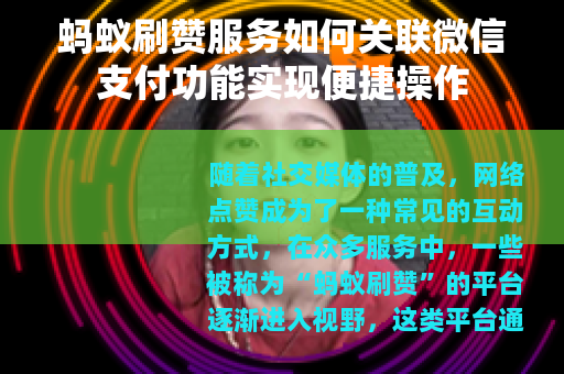 蚂蚁刷赞服务如何关联微信支付功能实现便捷操作