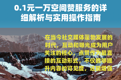 0.1元一万空间赞服务的详细解析与实用操作指南