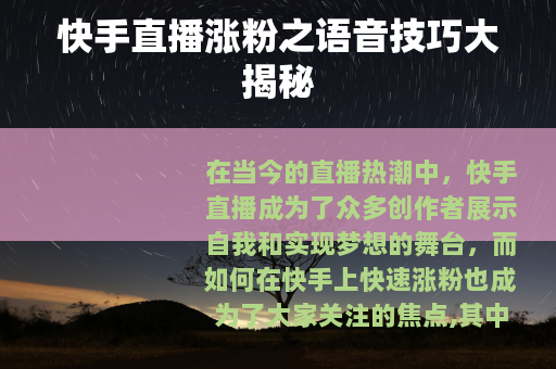 快手直播涨粉之语音技巧大揭秘