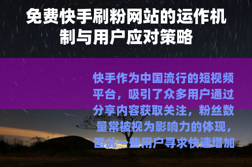 免费快手刷粉网站的运作机制与用户应对策略